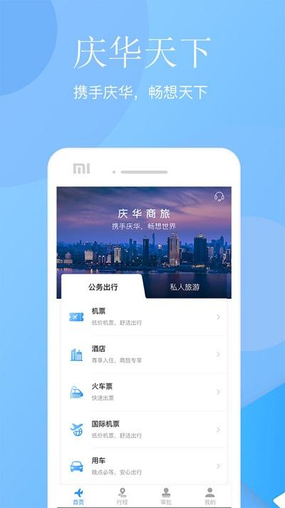 庆华天下商旅 v3.2.3