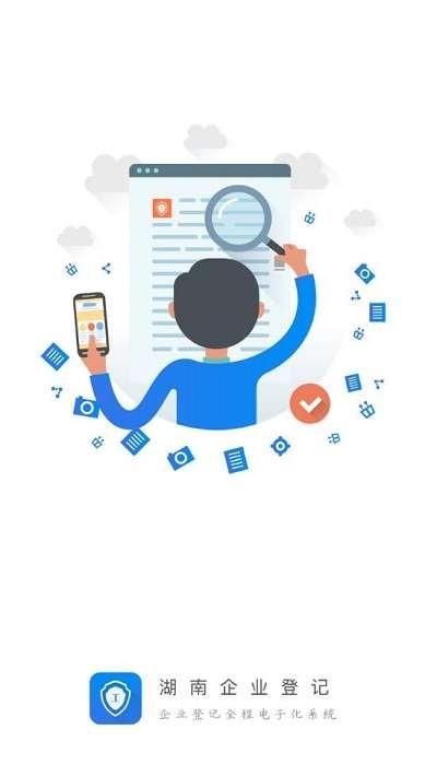 湖南企业登记app 湖南企业登记官方正版