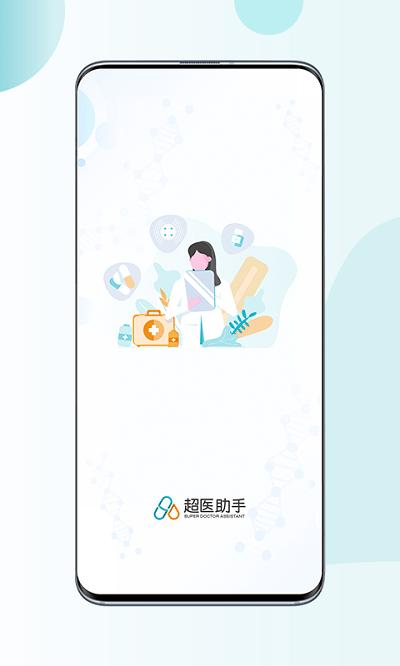 超医助手app 超医助手最新版下载