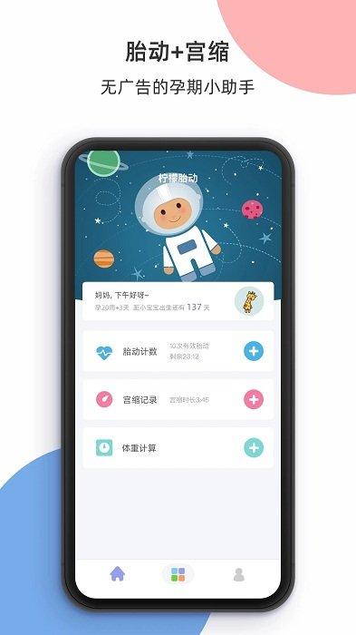 柠檬胎动app 柠檬胎动计数器下载