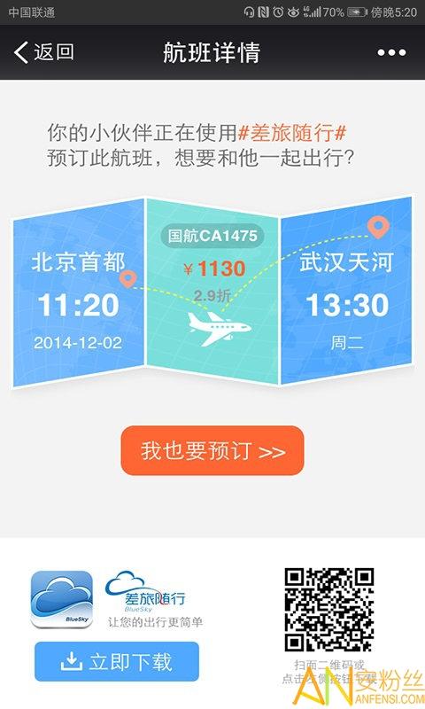 差旅随行app v6.4.4