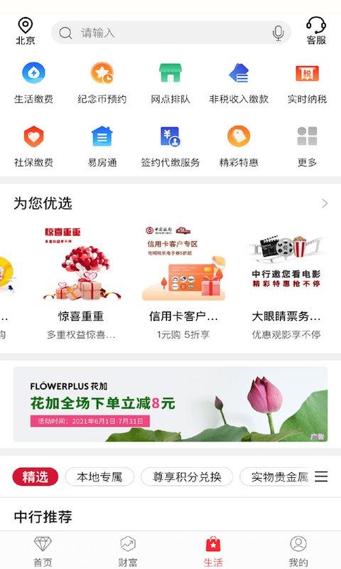 中国银行网上银行app官方(改名为中国银行手机银行) v6.2.4