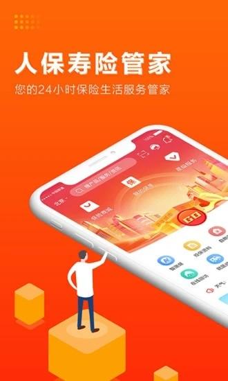 人保寿险管家app v4.5.4