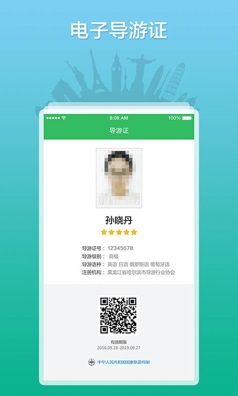 全国导游之家app v6.4.1