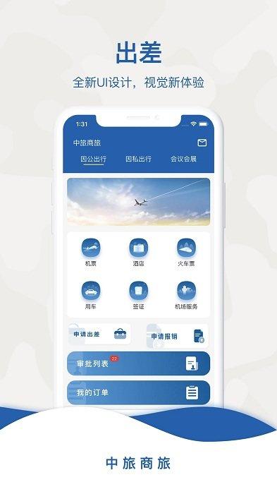中旅商旅app v3.0.3