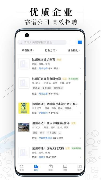 达州直聘手机版 达州直聘app