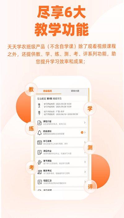 天天农学app “天天农学app下载”