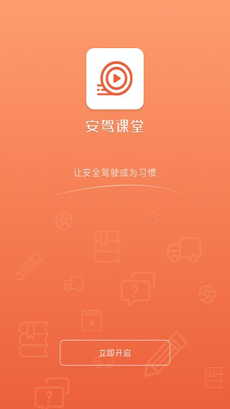安驾课堂官方下载