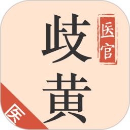 歧黄医官医生端app