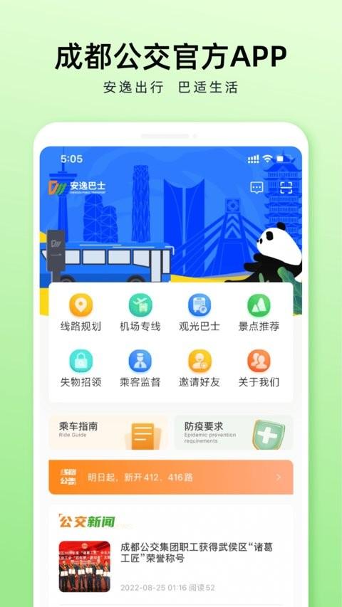 成都公交app扫码乘车 v5.0.4