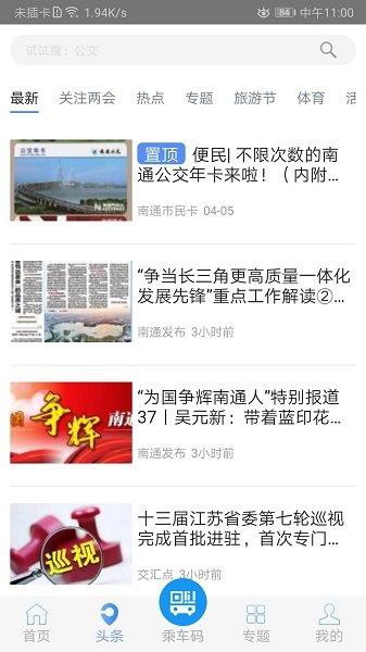 畅行南通app官方下载最新版本