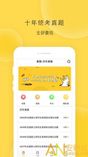 蜜题考研政治软件 蜜题考研政治app下载