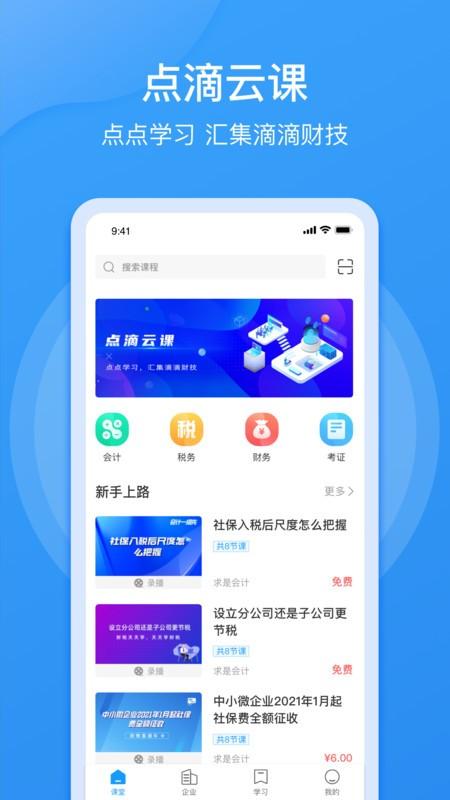 点滴云课app 点滴云课官方版下载