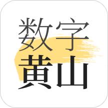 数字黄山客户端官方版