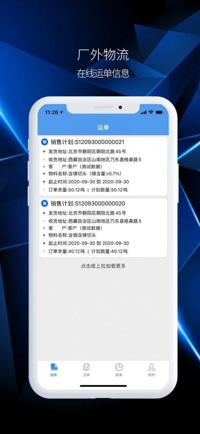 石钢厂外物流司机版 v6.4.1