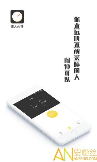 懒人闹钟app 懒人闹钟软件下载