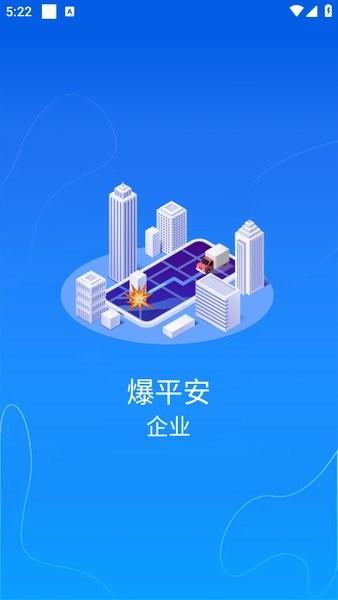 爆平安官方版下载 爆平安企业版