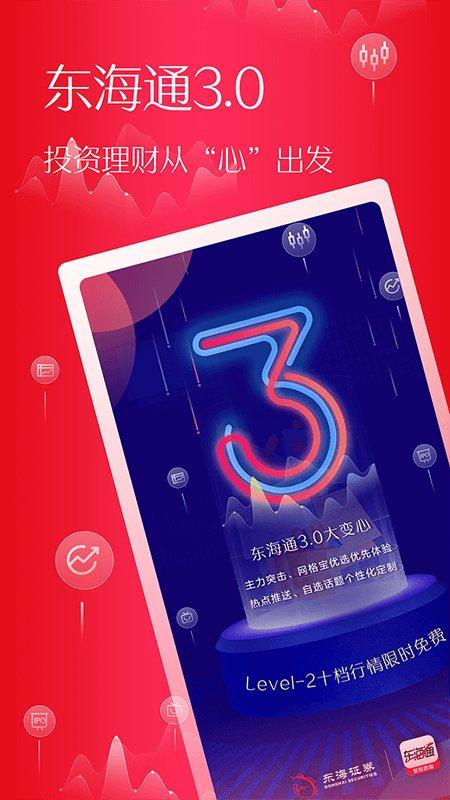东海证券手机交易软件(东海通) v6.2.2