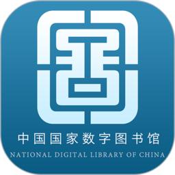 国家数字图书馆app