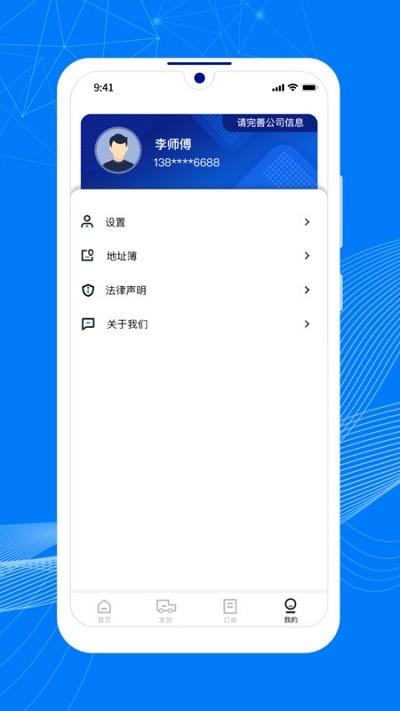 顺风大运货主app v4.0.2