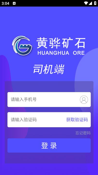 沧州矿石司机端app v4.3.1