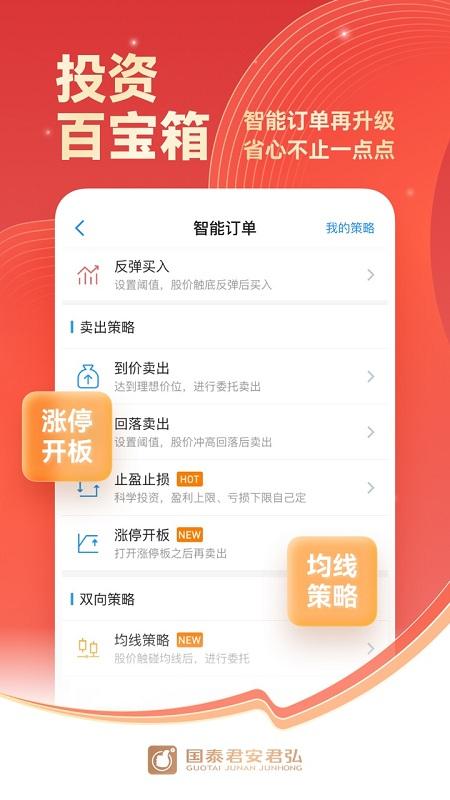 国泰君安君弘证券交易软件(国泰海通君弘) v4.5.4