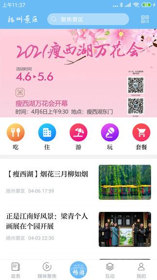 扬州景区手机版 v3.5.2