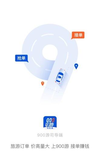 900游司机端app v6.2.4