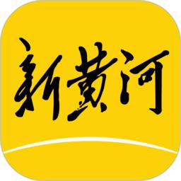 新时报客户端(新黄河)