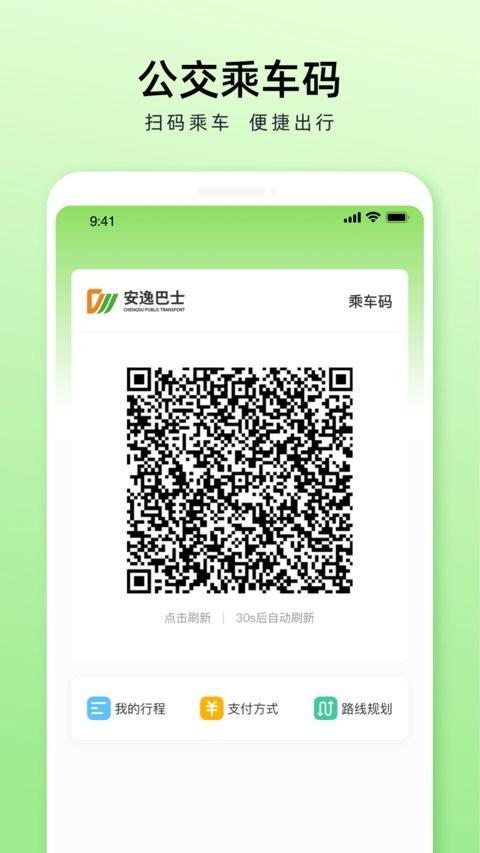 成都公交app扫码乘车 v5.0.4