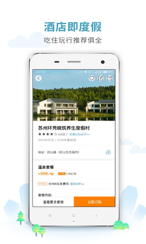 周末酒店官方版 v5.1.2