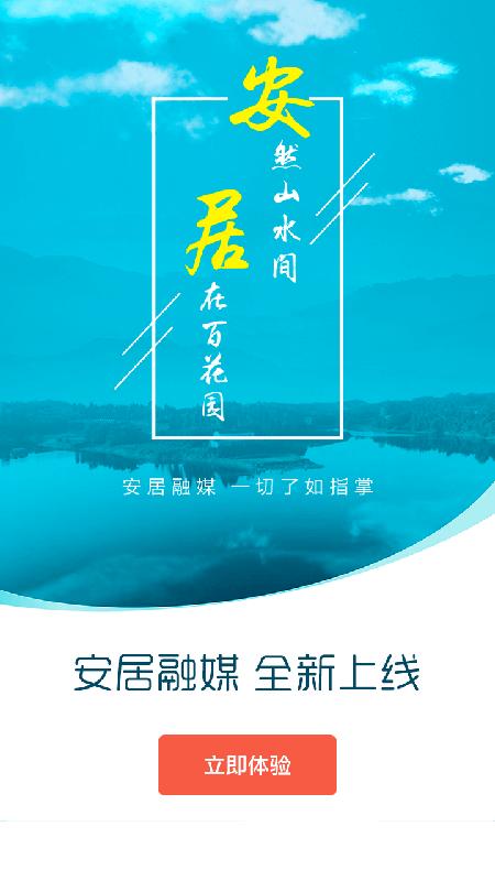 安居融媒app v3.4.2