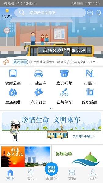 畅行南通实时公交app v5.5.1