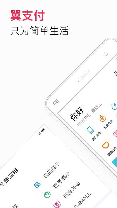 翼支付app官方版 v6.5.3