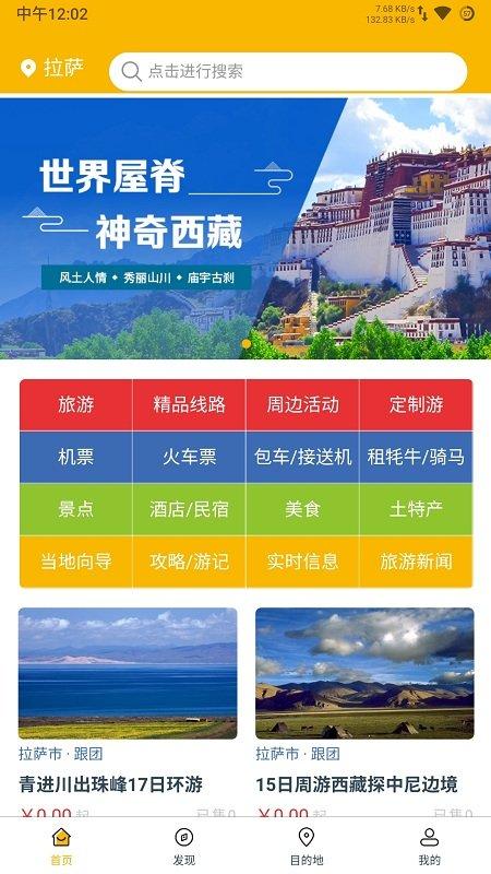西藏游app v6.0.1