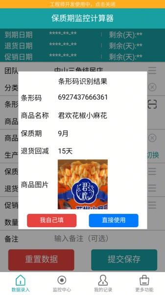 保质期监控软件 保质期监控app下载安装