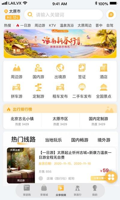 来旅行app v3.4.3