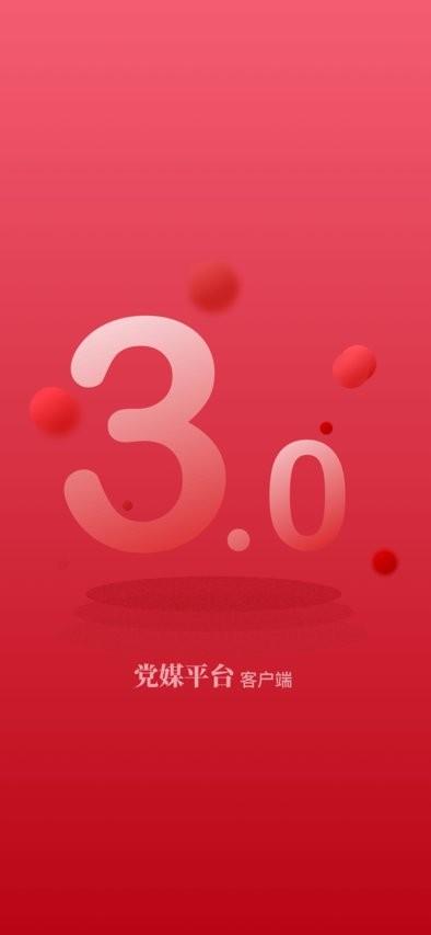 党媒平台手机客户端 v6.5.4