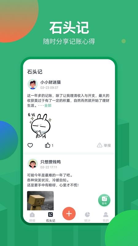 石头记账软件 v4.2.2