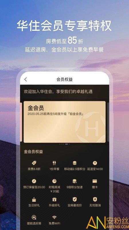 华住酒店会员app v3.2.4