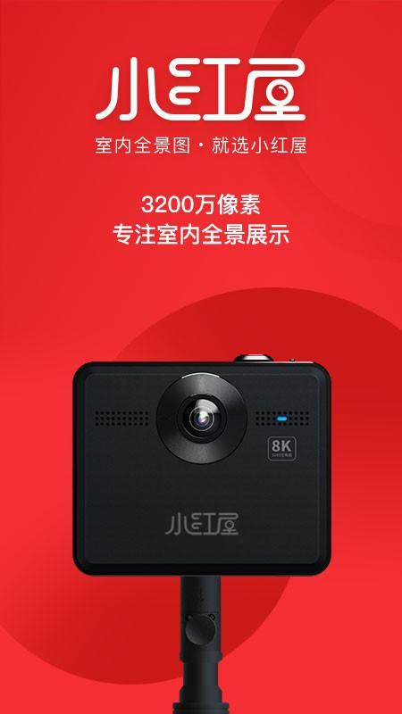 小红屋全景相机app v6.1.1