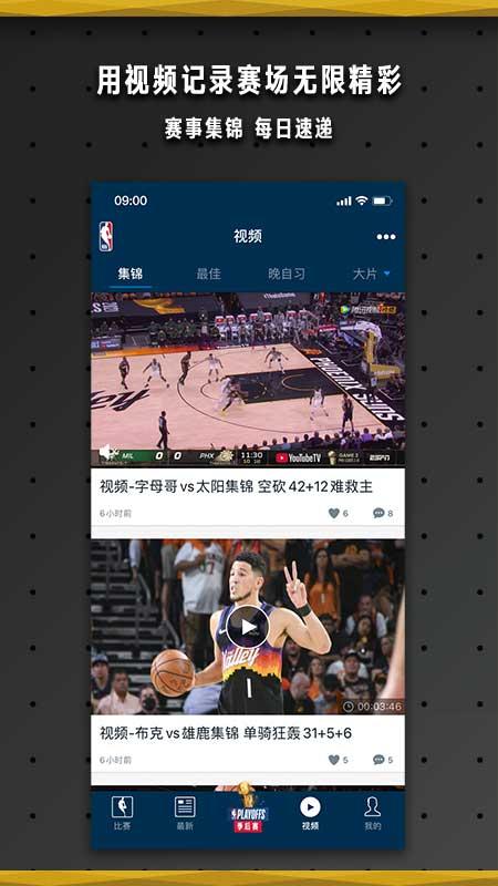 nba中国官方应用 v5.1.4