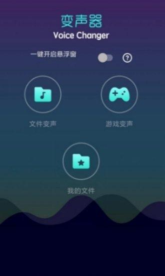 万能聊天变声器官方版
