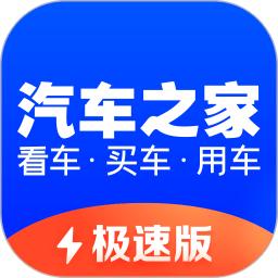 汽车之家极速版app