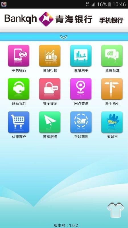 青海银行手机app v6.3.4
