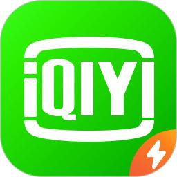 2025爱奇艺极速版最新版本