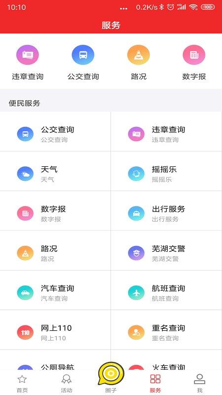今日芜湖客户端app官方版 v3.3.4