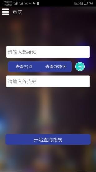 重庆地铁查询app v4.3.3