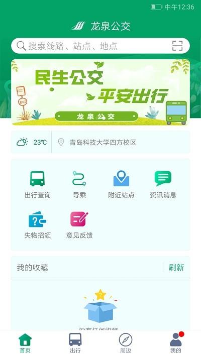 龙泉公交app v4.1.2