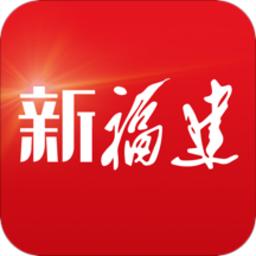 新福建官方版